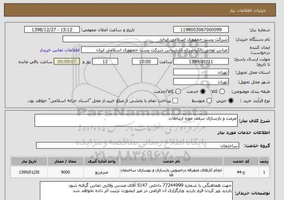 استعلام مرمت و بازسازی سقف موزه ارتباطات 