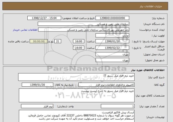 استعلام خرید نرم افزار میل سرور IT