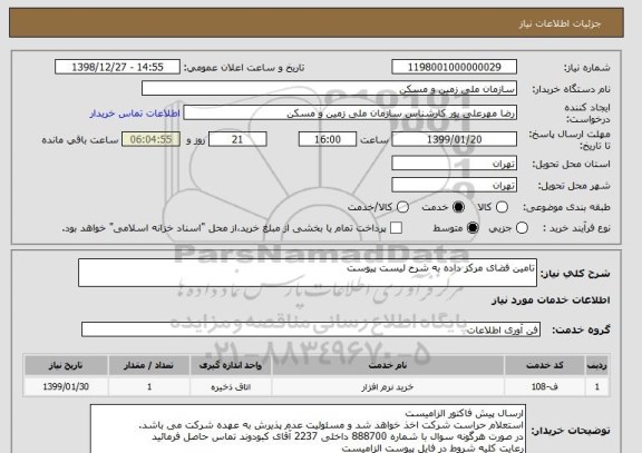 استعلام تامین فضای مرکز داده به شرح لیست پیوست