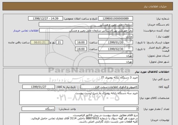 استعلام خرید 3 دستگاه رایانه رومیزی IT