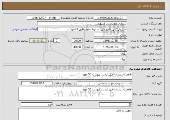 استعلام اقلام تاسیسات طبق لیست پیوست 50 مورد