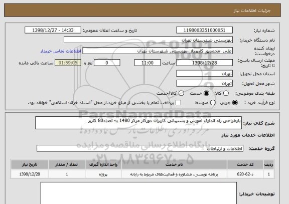 استعلام بازطراحی راه اندازی اموزش و پشتیبانی کاربران دورکار مرکز 1480 به تعداد80 کاربر