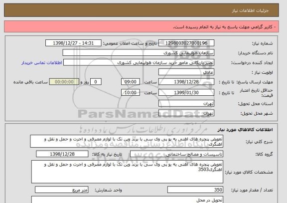 استعلام تعویض پنجره های اهنی به یو پی وی سی با برند وین تک با لوازم مصرفی و اجرت و حمل و نقل و اهنگری