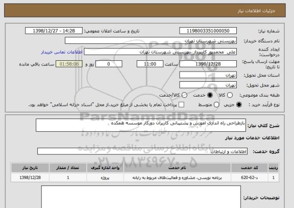 استعلام بازطراحی راه اندازی اموزش و پشتیبانی کاربران دورکار موسسه همکده