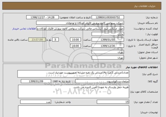 استعلام تعداد1صندلی 2نفره و14صندلی یک نفره مشابه تصویرپیوست موردنیاز است.