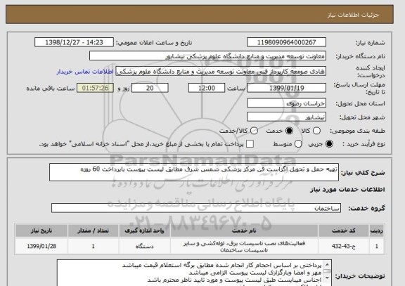 استعلام تهیه حمل و تحویل اگزاست فن مرکز پزشکی شمس شرق مطابق لیست پیوست باپرداخت 60 روزه