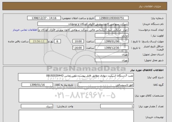 استعلام نصب 7دستگاه اسپلیت دیواری مطابق فایل پیوست تلفن تماس 09192030443