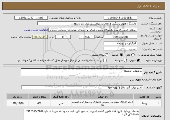 استعلام روشنایی محوطه