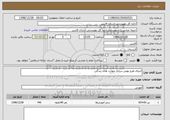 استعلام اجرای طرح بومی سازی مهارت های زندگی 