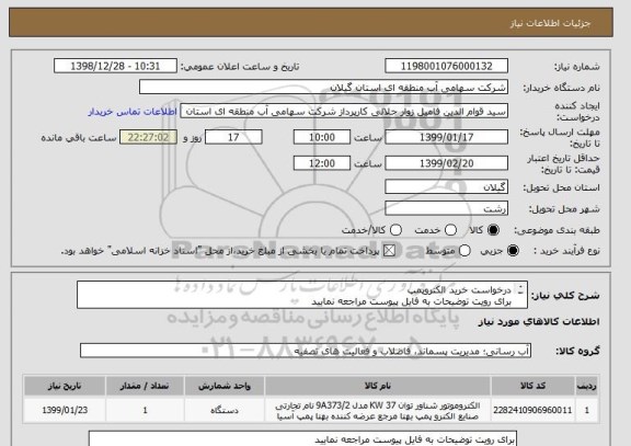 استعلام درخواست خرید الکتروپمپ
برای رویت توضیحات به فایل پیوست مراجعه نمایید
ضما اولویت با کالاهای ساخت ایران می باشد