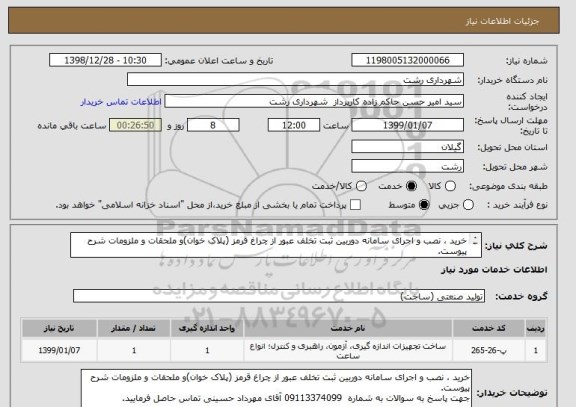 استعلام خرید ، نصب و اجرای سامانه دوربین ثبت تخلف عبور از چراغ قرمز (پلاک خوان)و ملحقات و ملزومات شرح پیوست.
