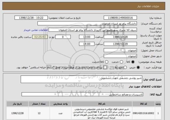 استعلام شیر روشی چشمی جهت دسشویی