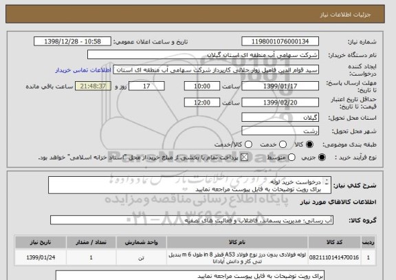 استعلام درخواست خرید لوله
برای رویت توضیحات به فایل پیوست مراجعه نمایید
ضما اولویت با کالاهای ساخت ایران می باشد