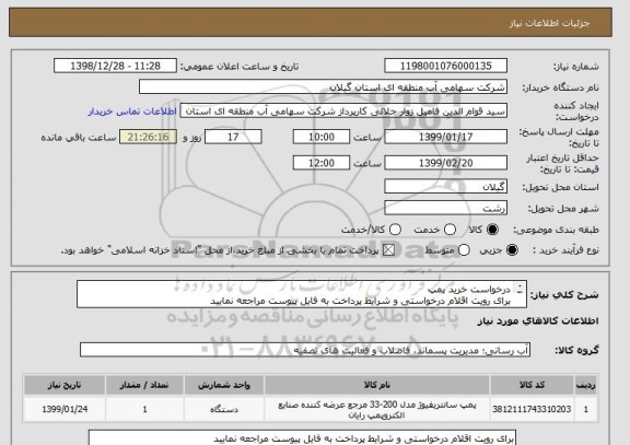 استعلام درخواست خرید پمپ
برای رویت اقلام درخواستی و شرایط پرداخت به فایل پیوست مراجعه نمایید
ضمنا اولویت با کالاهای ساخت ایران می باشد