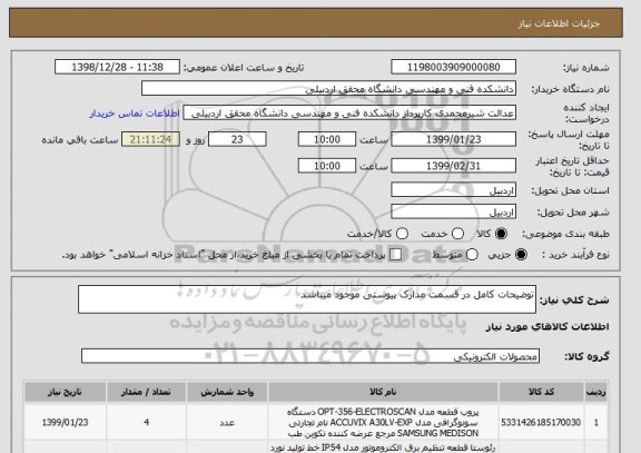 استعلام توضیحات کامل در قسمت مدارک پیوستی موجود میباشد