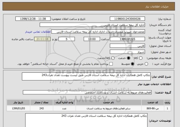 استعلام چکاپ کامل همکاران اداره کل بیمه سلامت استان فارس طبق لیست پیوست تعداد نفرات243