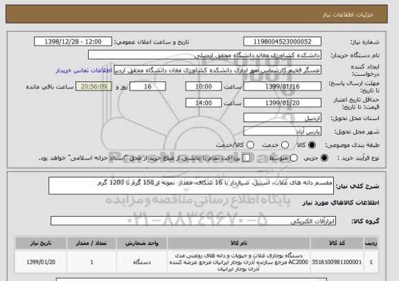 استعلام مقسم دانه های غلات، استیل، شیاردار با 16 شکاف، مقدار  نمونه از 150 گرم تا 1200 گرم