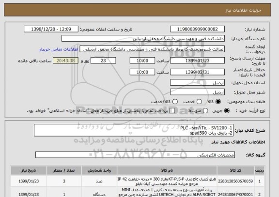 استعلام 1- PLC - simATic - SV1200
2- بازوی ربات spad590