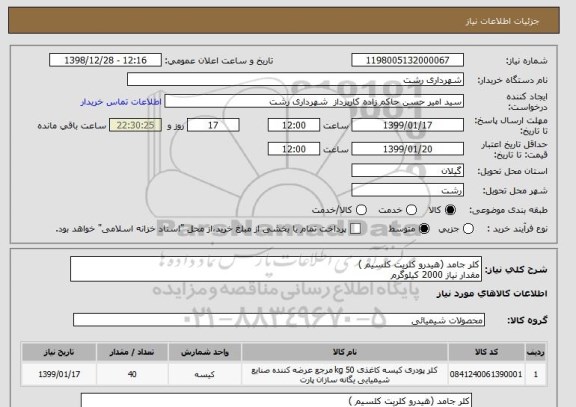 استعلام کلر جامد (هیدرو کلریت کلسیم ) 
مقدار نیاز 2000 کیلوگرم