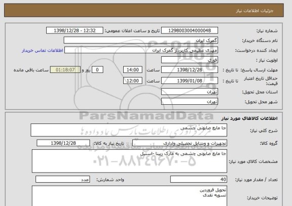 استعلام جا مایع صابونی چشمی