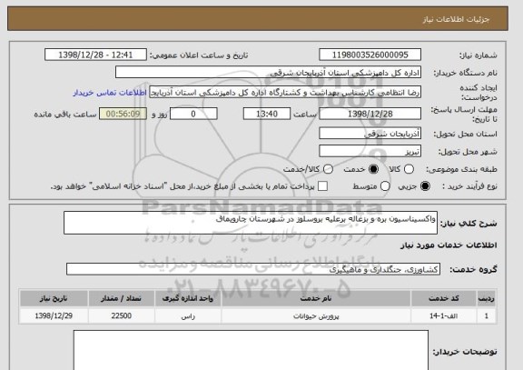 استعلام واکسیناسیون بره و بزغاله برعلیه بروسلوز در شهرستان چارویماق