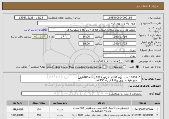 استعلام 10000 عدد لیوان کاغذی مرغوب(100 بسته 100تایی)
مایع ظرف شویی ریکا 1 لیتری 150عدد
مایع وایتکس 1 لیتری150 عدد