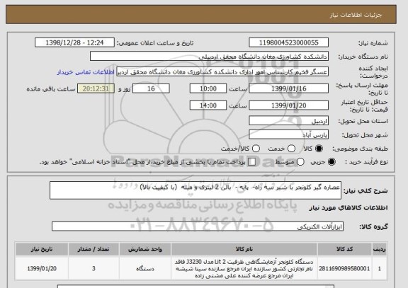 استعلام عصاره گیر کلونجر با شیر سه راه-  پایه -  بالن 2 لیتری و میله  (با کیفیت بالا)