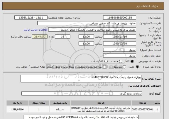 استعلام روتاری همراه با پمپ خلا مدل ev400TOUCH