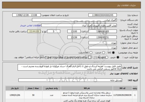 استعلام طبق فایل پیوست -هزینه ارسال و حمل تا داخل انبار گمرک -ستاد مرکزی -بر عهده فروشنده محترم است -ارائه فاکتور رسمی الزامی می باشد 