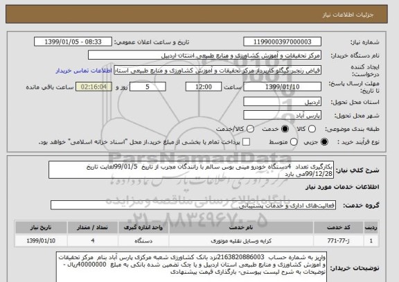 استعلام بکارگیری تعداد  4دستگاه خودرو مینی بوس سالم با رانندگان مجرب از تاریخ  99/01/5لغایت تاریخ  99/12/28می بارد