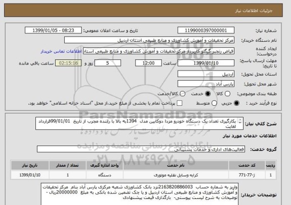 استعلام بکارگیری تعداد یک دستگاه خودرو مزدا دوکابین مدل  1394به بالا با راننده مجرب از تاریخ  99/01/01قرارداد لغایت
 99/6/31به مدت شش ماه