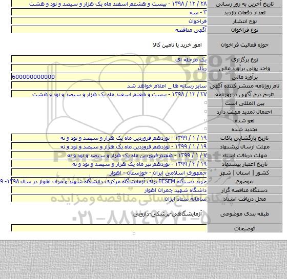 خرید دستگاه   FESEM  برای آزمایشگاه مرکزی دانشگاه شهید چمران اهواز  در سال ۱۳۹۸- ۱۳۹۹