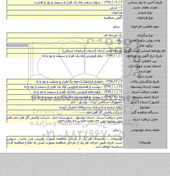 پروژه ترمیم و بازسازی بسترهای خشک کننده