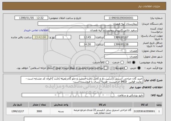 استعلام خرید گان جراحی استریل (آستین دار و کامل باشد-آستین و جلو گان لمینه باشد )-ایران کد مشابه است -رعایت قوانین  IMED الزامیست -هزینه ارسال با فروشنده است-