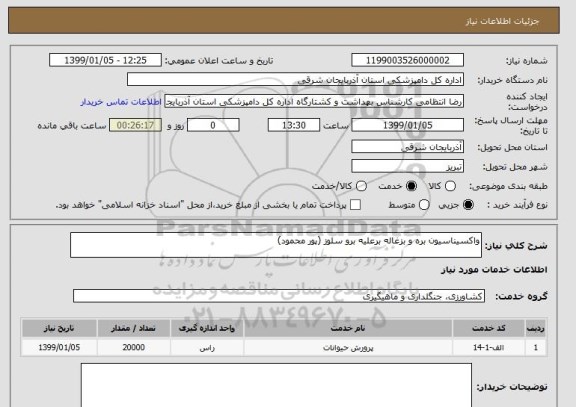 استعلام واکسیناسیون بره و بزغاله برعلیه برو سلوز (پور محمود)