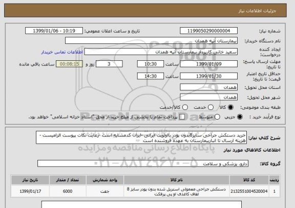 استعلام خرید دستکش جراحی سایز8بدون پودر بااولویت ایرانی -ایران کدمشابه است -رعایت نکات پیوست الزامیست -هزینه ارسال تا انباربیمارستان به عهده فروشنده است 