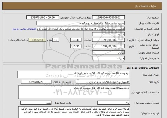 استعلام درخواست40عدد ریبون کره ای  51 اسمارت اورجنال 