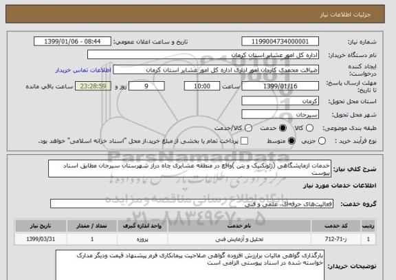 استعلام خدمات ازمایشگاهی (ژئوتکنیک و بتن )واقع در منطقه عشایری چاه دراز شهرستان سیرجان مطابق اسناد پیوست