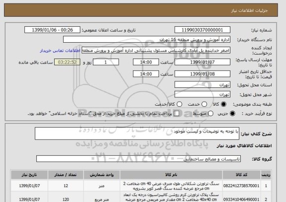 استعلام با توجه به توضیحات و لیست موجود 