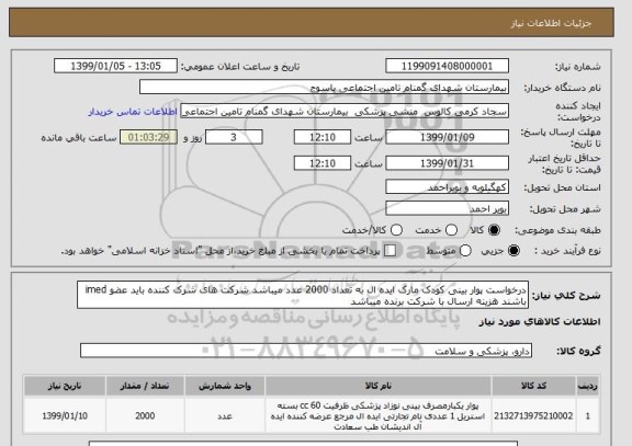 استعلام درخواست پوار بینی کودک مارک ایده ال به تعداد 2000 عدد میباشد شرکت های شرک کننده باید عضو imed باشند هزینه ارسال با شرکت برنده میباشد 