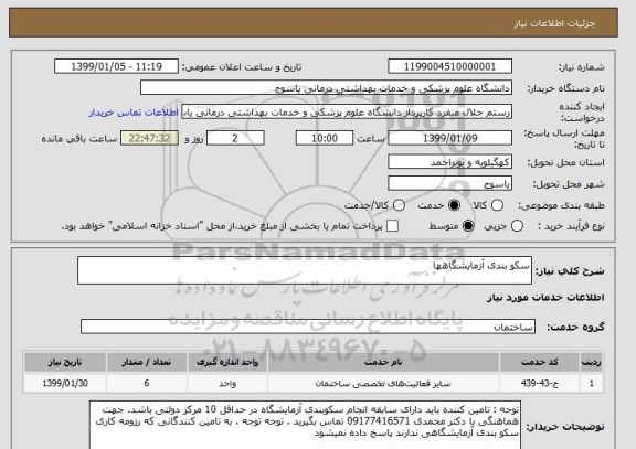 استعلام سکو بندی آزمایشگاهها