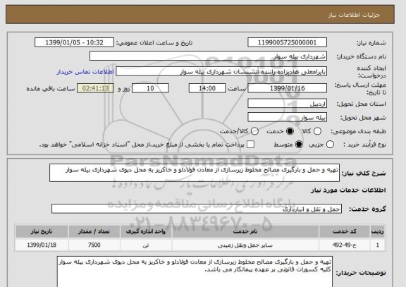 استعلام تهیه و حمل و بارگیری مصالح مخلوط زیرسازی از معادن فولادلو و خاکریز به محل دپوی شهرداری بیله سوار