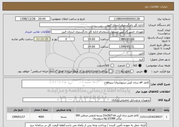 استعلام کاغذ a4 سان کپی سروستان سپاهان