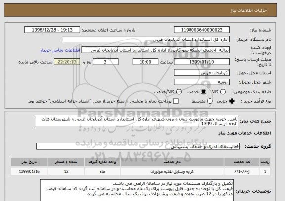 استعلام تامین خودرو جهت ماموریت درون و برون شهری اداره کل استاندارد استان آذربایجان غربی و شهرستان های تابعه در سال 1399