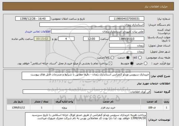 استعلام خریداری سرویس ویدئو کنفرانس استانداری زنجان - دقیقا مطابق با شرایط و مندرجات فایل های پیوست