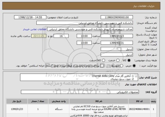 استعلام 1- آنالایزر گاز مدل Chemist 606s CxHy
2- صوت سنج دیجیتال 
3-ترمومتر دیجیتال 
4- تحلیلگر توان سه فاز 
5- دیتالاگر دما و رطوبت پرتابل 