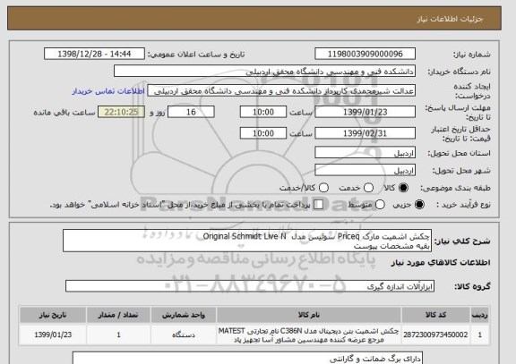 استعلام چکش اشمیت مارک Priceq سوئیس مدل  Original Schmidt Live N
بقیه مشخصات پیوست