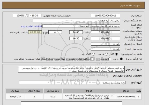 استعلام خرید لوازم مصرفی آزمایشگاهی با اولویت ایرانی طبق لیست پیوست -رعایت نکات قیدشده در فایل پیوستی الزامیست -هزینه ارسال تا بیمارستان بافروشنده است 