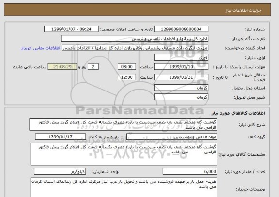 استعلام گوشت گاو منجمد نصف ران نصف سردست با تاریخ مصرف یکساله قیمت کل اعلام گردد پیش فاکتور الزامی می باشد 