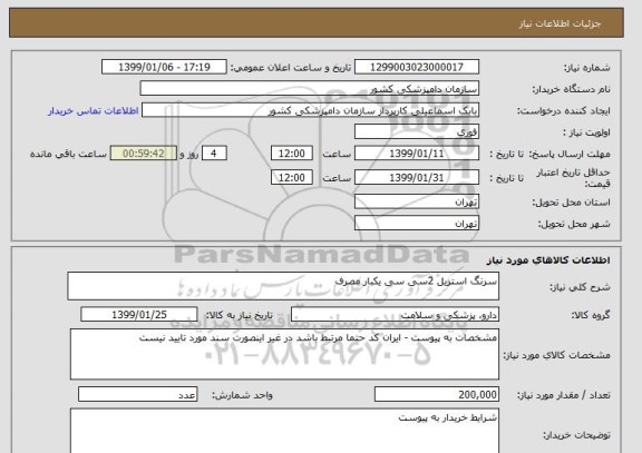 استعلام سرنگ استریل 2سی سی یکبار مصرف 